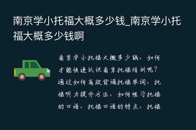 南京學(xué)小托福大概多少錢_南京學(xué)小托福大概多少錢啊