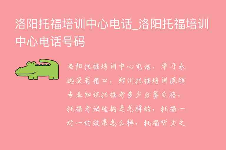 洛陽托福培訓中心電話_洛陽托福培訓中心電話號碼