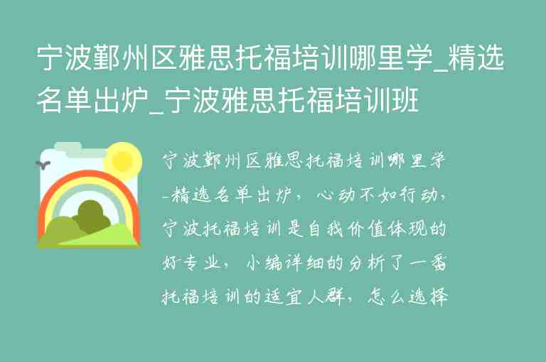 寧波鄞州區(qū)雅思托福培訓哪里學_精選名單出爐_寧波雅思托福培訓班