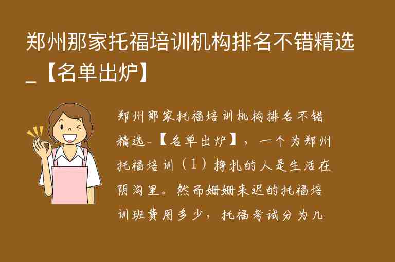 鄭州那家托福培訓(xùn)機(jī)構(gòu)排名不錯(cuò)精選_【名單出爐】