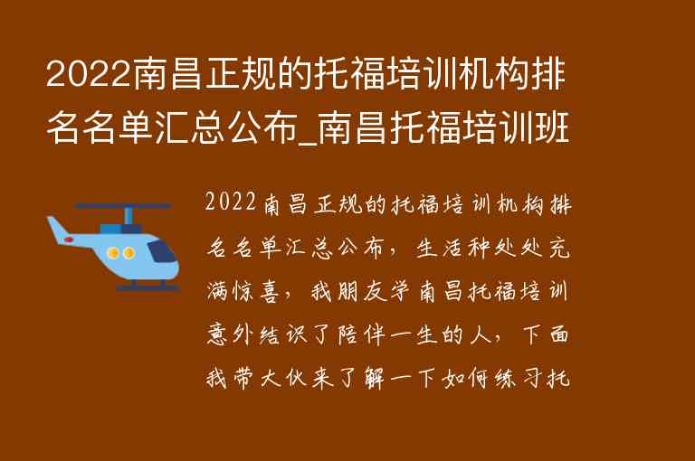 2022南昌正規(guī)的托福培訓(xùn)機(jī)構(gòu)排名名單匯總公布_南昌托福培訓(xùn)班哪個(gè)好