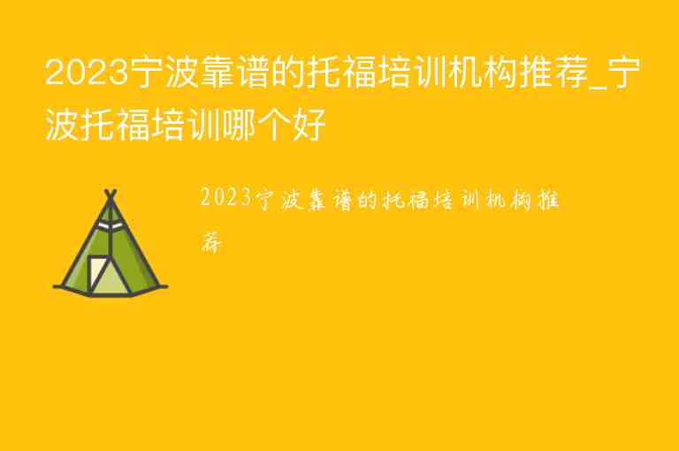 2023寧波靠譜的托福培訓(xùn)機(jī)構(gòu)推薦_寧波托福培訓(xùn)哪個好