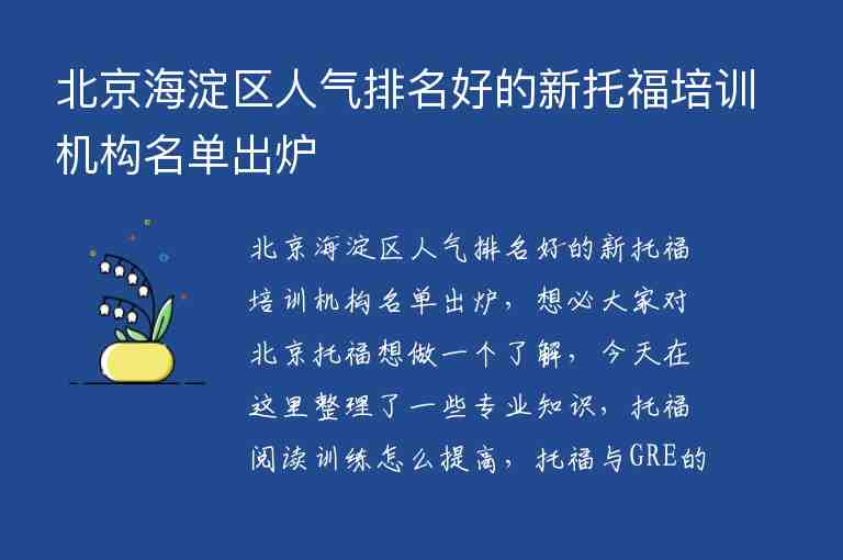 北京海淀區(qū)人氣排名好的新托福培訓(xùn)機構(gòu)名單出爐