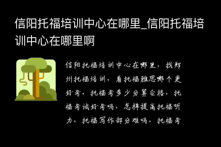 信陽托福培訓中心在哪里_信陽托福培訓中心在哪里啊