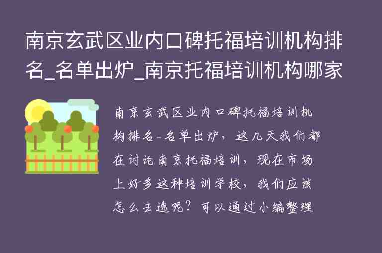 南京玄武區(qū)業(yè)內口碑托福培訓機構排名_名單出爐_南京托福培訓機構哪家比較好