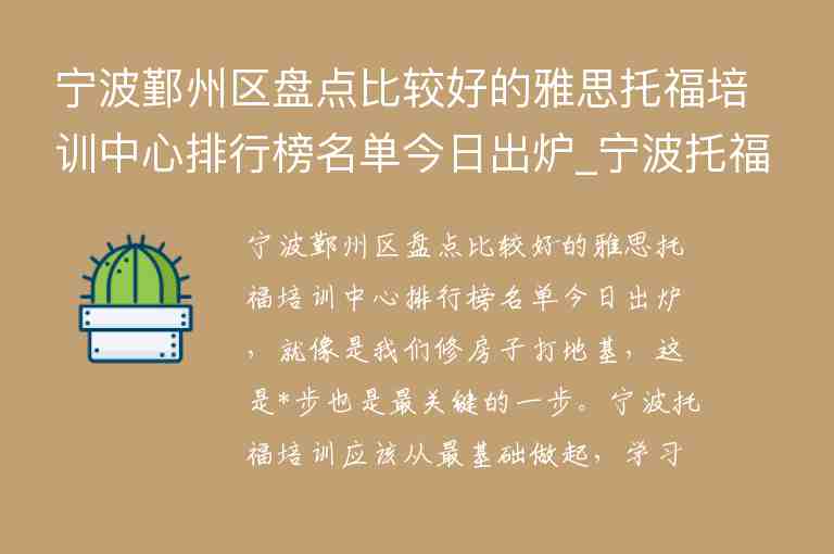 寧波鄞州區(qū)盤點比較好的雅思托福培訓(xùn)中心排行榜名單今日出爐_寧波托福培訓(xùn)學(xué)校排名