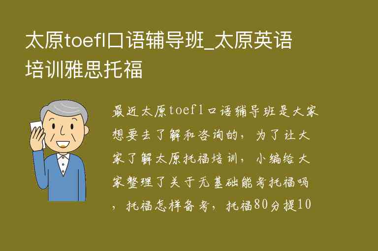 太原toefl口語輔導(dǎo)班_太原英語培訓(xùn)雅思托福