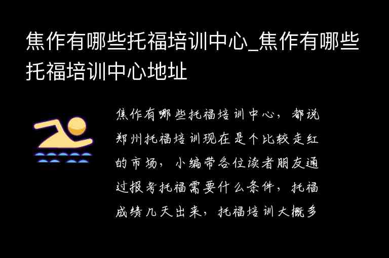 焦作有哪些托福培訓(xùn)中心_焦作有哪些托福培訓(xùn)中心地址