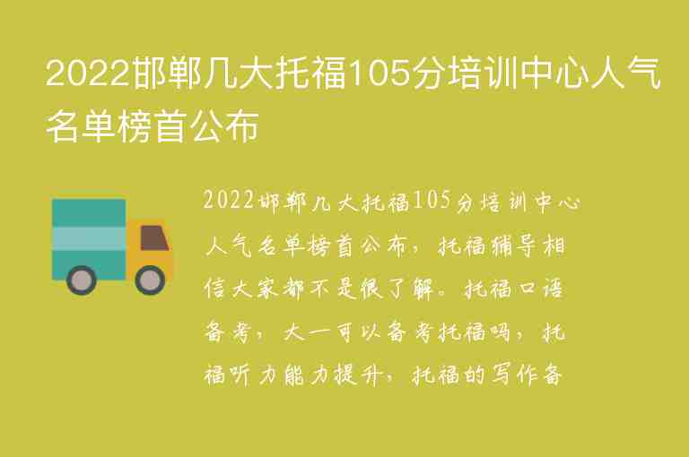 2022邯鄲幾大托福105分培訓(xùn)中心人氣名單榜首公布