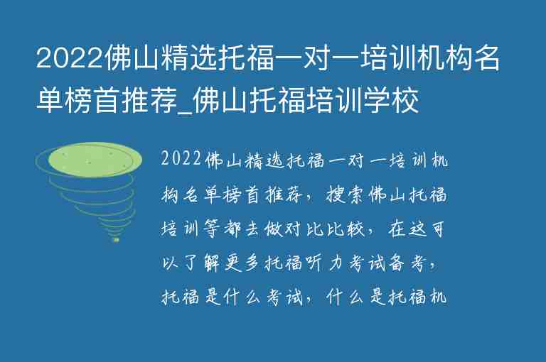 2022佛山精選托福一對(duì)一培訓(xùn)機(jī)構(gòu)名單榜首推薦_佛山托福培訓(xùn)學(xué)校