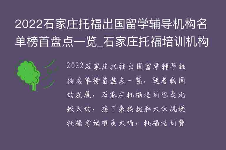 2022石家莊托福出國(guó)留學(xué)輔導(dǎo)機(jī)構(gòu)名單榜首盤點(diǎn)一覽_石家莊托福培訓(xùn)機(jī)構(gòu)推薦