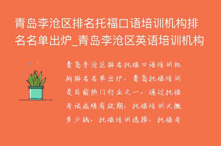 青島李滄區(qū)排名托?？谡Z培訓機構排名名單出爐_青島李滄區(qū)英語培訓機構