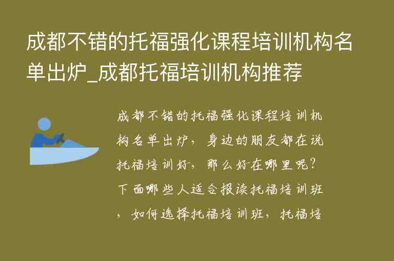 成都不錯的托福強化課程培訓(xùn)機構(gòu)名單出爐_成都托福培訓(xùn)機構(gòu)推薦