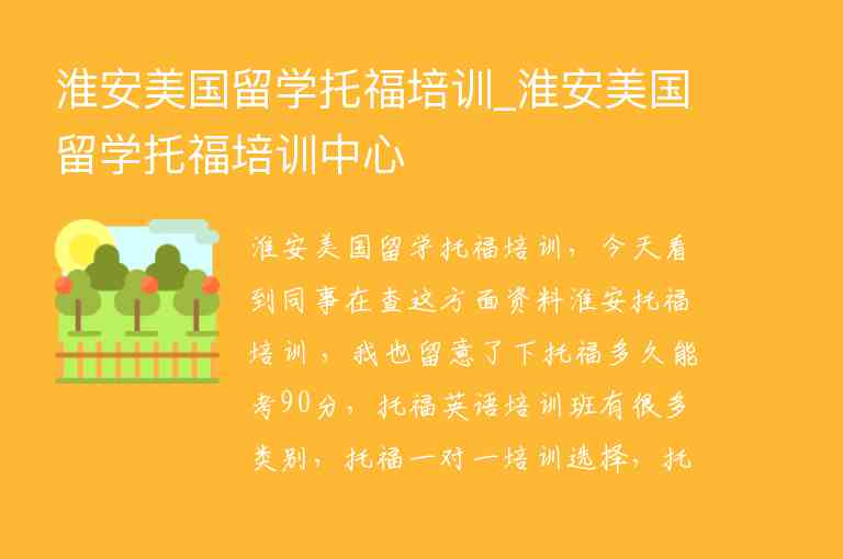 淮安美國留學(xué)托福培訓(xùn)_淮安美國留學(xué)托福培訓(xùn)中心