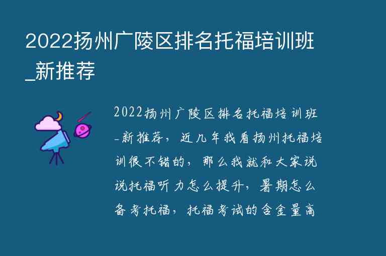 2022揚(yáng)州廣陵區(qū)排名托福培訓(xùn)班_新推薦