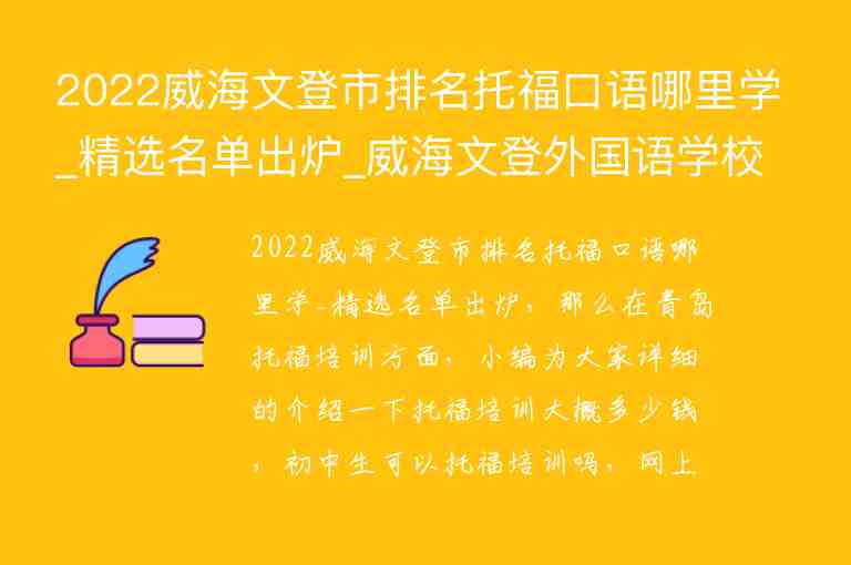 2022威海文登市排名托?？谡Z哪里學(xué)_精選名單出爐_威海文登外國(guó)語學(xué)校