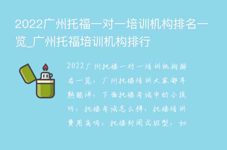 2022廣州托福一對一培訓機構排名一覽_廣州托福培訓機構排行