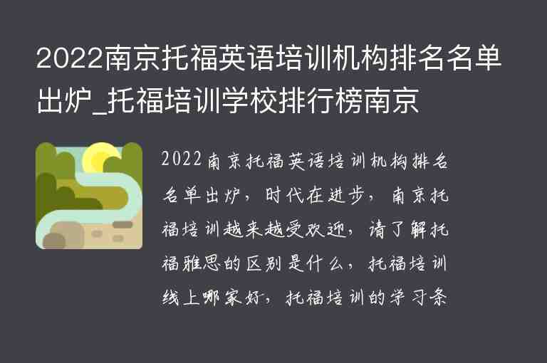 2022南京托福英語培訓機構(gòu)排名名單出爐_托福培訓學校排行榜南京