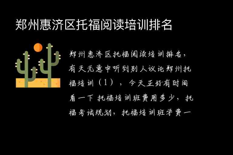 鄭州惠濟(jì)區(qū)托福閱讀培訓(xùn)排名