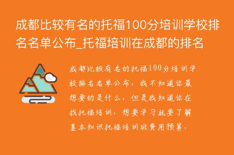 成都比較有名的托福100分培訓(xùn)學(xué)校排名名單公布_托福培訓(xùn)在成都的排名