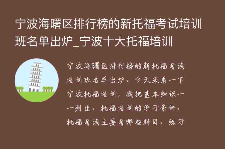 寧波海曙區(qū)排行榜的新托福考試培訓班名單出爐_寧波十大托福培訓