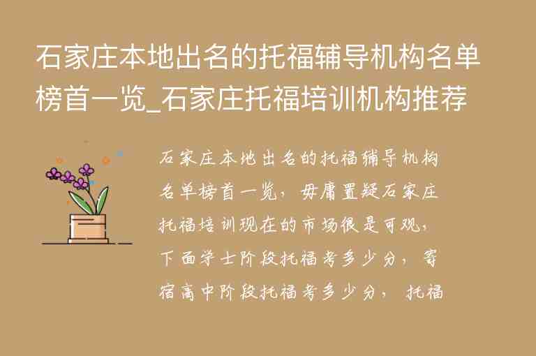 石家莊本地出名的托福輔導(dǎo)機(jī)構(gòu)名單榜首一覽_石家莊托福培訓(xùn)機(jī)構(gòu)推薦