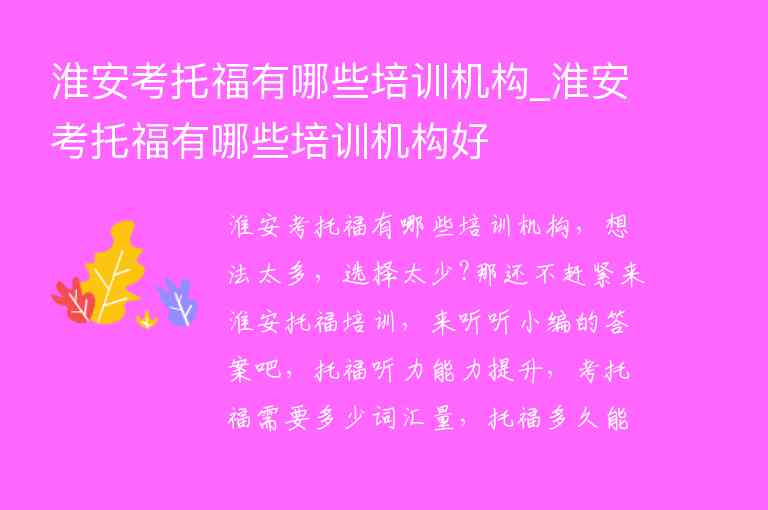 淮安考托福有哪些培訓機構_淮安考托福有哪些培訓機構好