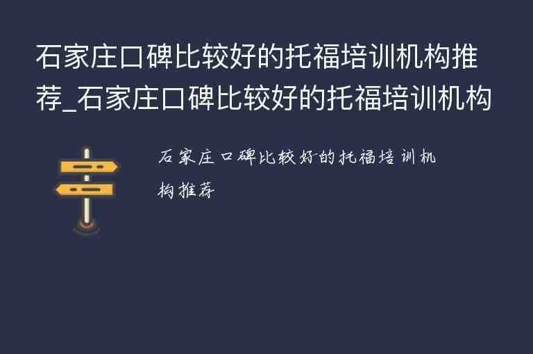 石家莊口碑比較好的托福培訓(xùn)機(jī)構(gòu)推薦_石家莊口碑比較好的托福培訓(xùn)機(jī)構(gòu)推薦一下