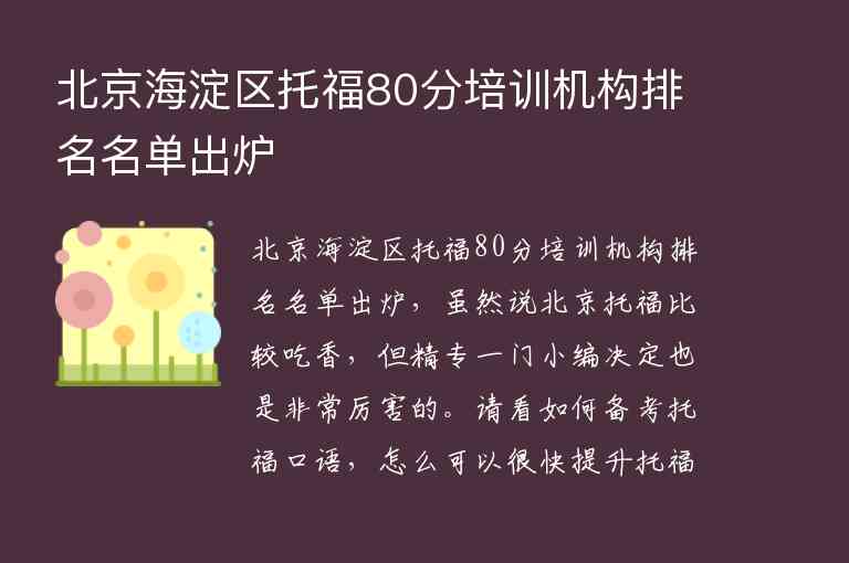 北京海淀區(qū)托福80分培訓機構排名名單出爐