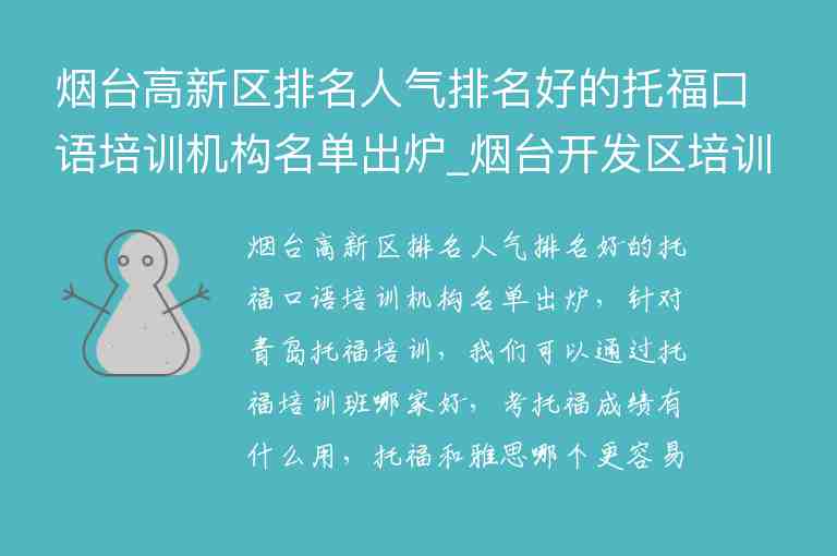 煙臺高新區(qū)排名人氣排名好的托?？谡Z培訓機構名單出爐_煙臺開發(fā)區(qū)培訓機構排名