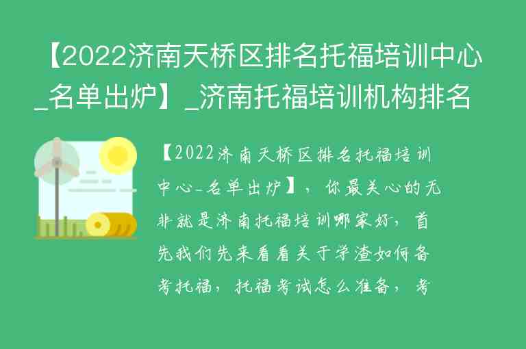 【2022濟南天橋區(qū)排名托福培訓中心_名單出爐】_濟南托福培訓機構排名