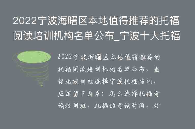 2022寧波海曙區(qū)本地值得推薦的托福閱讀培訓(xùn)機(jī)構(gòu)名單公布_寧波十大托福培訓(xùn)