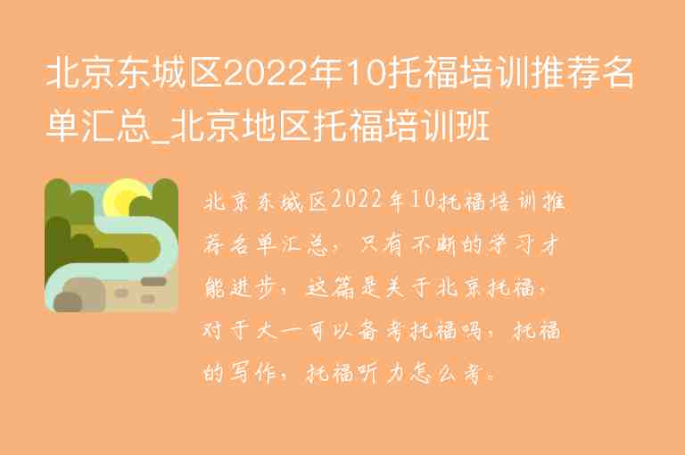 北京東城區(qū)2022年10托福培訓(xùn)推薦名單匯總_北京地區(qū)托福培訓(xùn)班