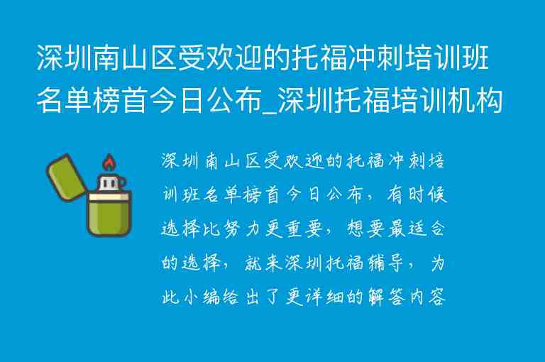 深圳南山區(qū)受歡迎的托福沖刺培訓班名單榜首今日公布_深圳托福培訓機構推薦