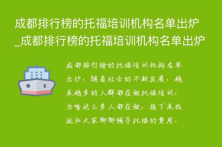 成都排行榜的托福培訓(xùn)機構(gòu)名單出爐_成都排行榜的托福培訓(xùn)機構(gòu)名單出爐了嗎