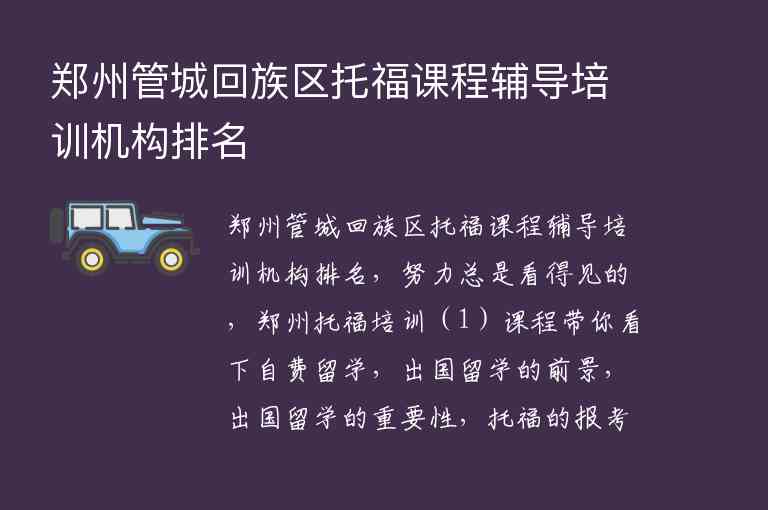 鄭州管城回族區(qū)托福課程輔導(dǎo)培訓(xùn)機(jī)構(gòu)排名