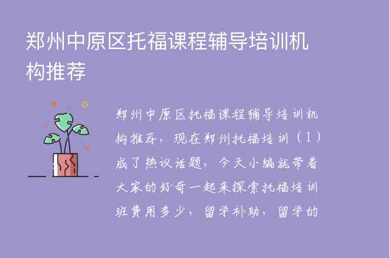 鄭州中原區(qū)托福課程輔導培訓機構推薦