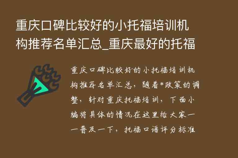 重慶口碑比較好的小托福培訓(xùn)機構(gòu)推薦名單匯總_重慶最好的托福機構(gòu)