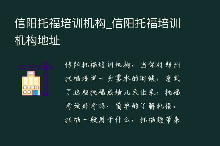 信陽托福培訓(xùn)機構(gòu)_信陽托福培訓(xùn)機構(gòu)地址