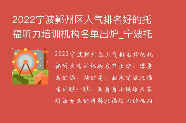 2022寧波鄞州區(qū)人氣排名好的托福聽力培訓機構名單出爐_寧波托福培訓學校排名