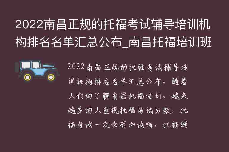 2022南昌正規(guī)的托?？荚囕o導(dǎo)培訓(xùn)機(jī)構(gòu)排名名單匯總公布_南昌托福培訓(xùn)班哪個(gè)好