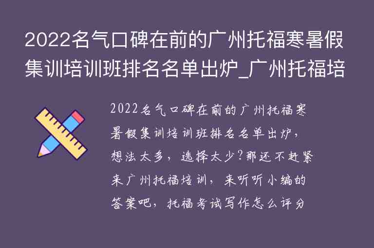 2022名氣口碑在前的廣州托福寒暑假集訓培訓班排名名單出爐_廣州托福培訓機構(gòu)排行