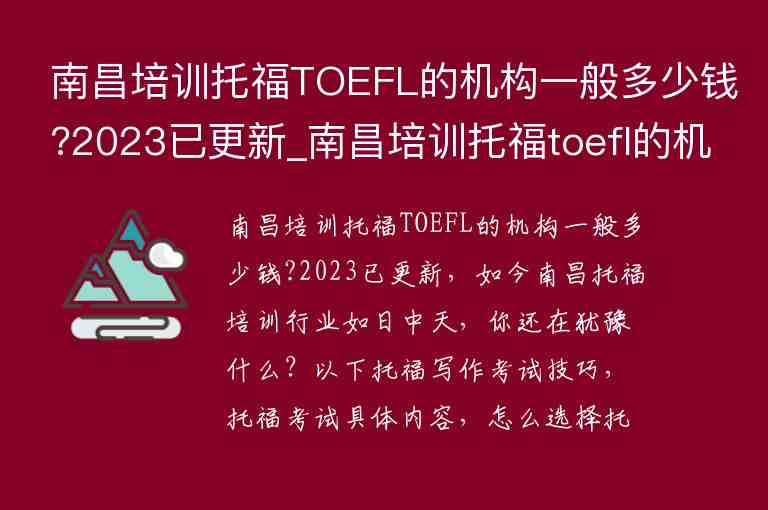 南昌培訓(xùn)托福TOEFL的機(jī)構(gòu)一般多少錢?2023已更新_南昌培訓(xùn)托福toefl的機(jī)構(gòu)一般多少錢?2023已更新了