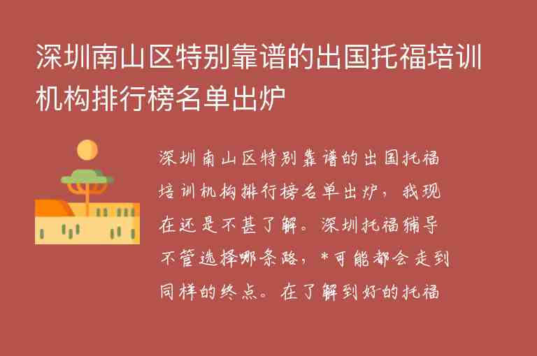 深圳南山區(qū)特別靠譜的出國托福培訓(xùn)機構(gòu)排行榜名單出爐