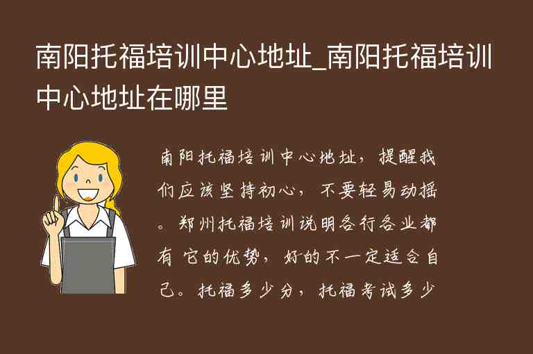 南陽托福培訓中心地址_南陽托福培訓中心地址在哪里