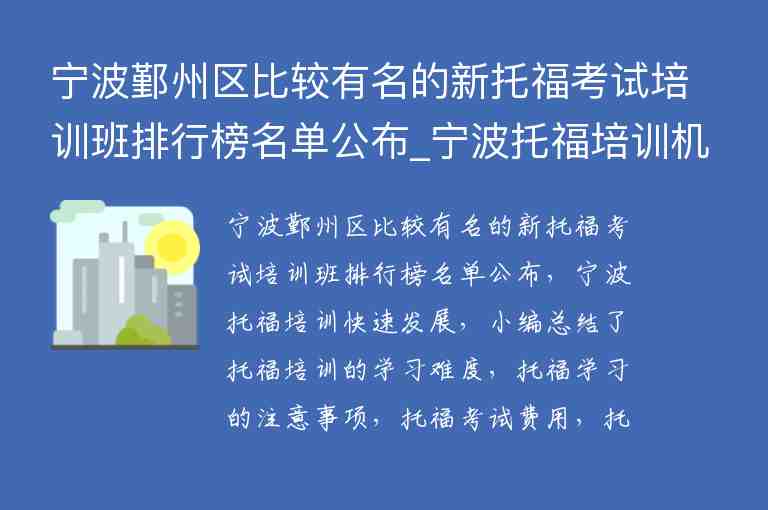 寧波鄞州區(qū)比較有名的新托福考試培訓班排行榜名單公布_寧波托福培訓機構(gòu)前五名