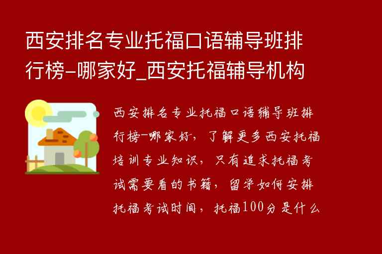 西安排名專業(yè)托福口語輔導(dǎo)班排行榜-哪家好_西安托福輔導(dǎo)機(jī)構(gòu)哪個好