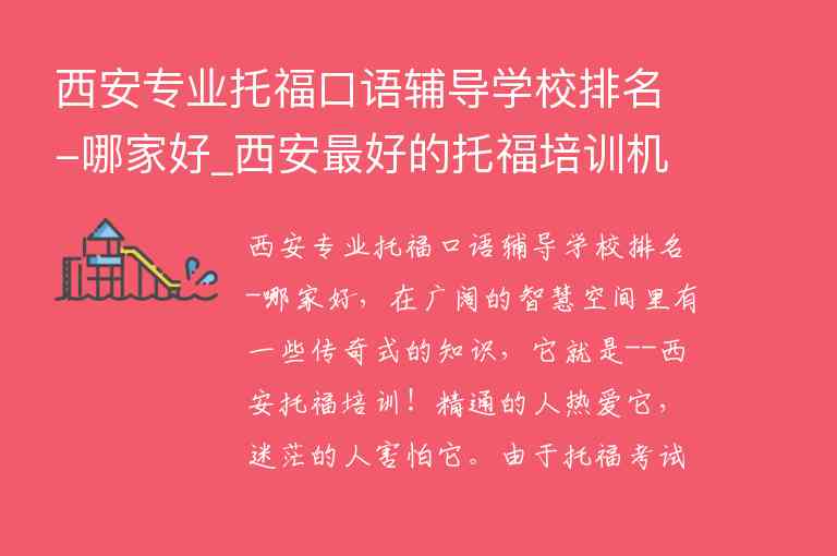 西安專業(yè)托?？谡Z輔導學校排名-哪家好_西安最好的托福培訓機構