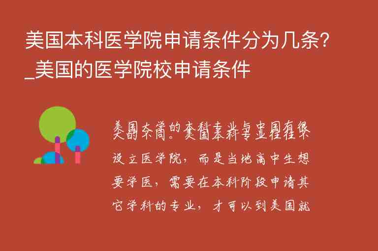 美國(guó)本科醫(yī)學(xué)院申請(qǐng)條件分為幾條？_美國(guó)的醫(yī)學(xué)院校申請(qǐng)條件