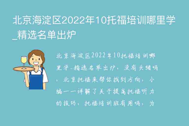 北京海淀區(qū)2022年10托福培訓哪里學_精選名單出爐